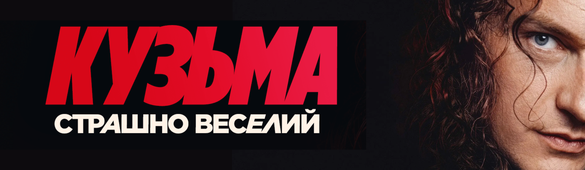 Кузьма: Страшно веселий